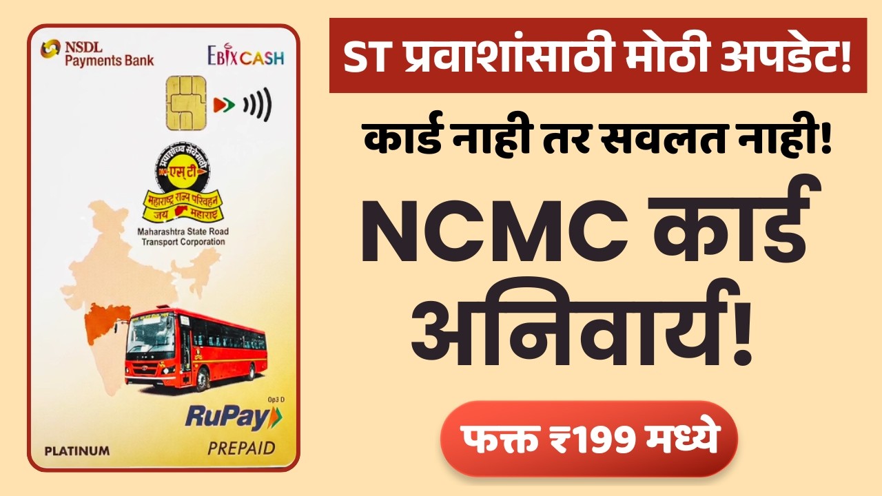 MSRTC New Rule! NCMC Smart Card कसं काढायच? किंमत, कागदपत्रे, प्रक्रिया