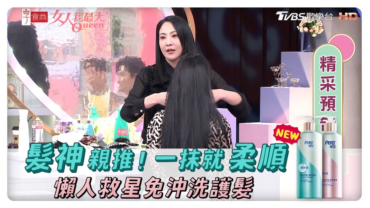 髮神親推！一抹就柔順  懶人救星免沖洗護髮