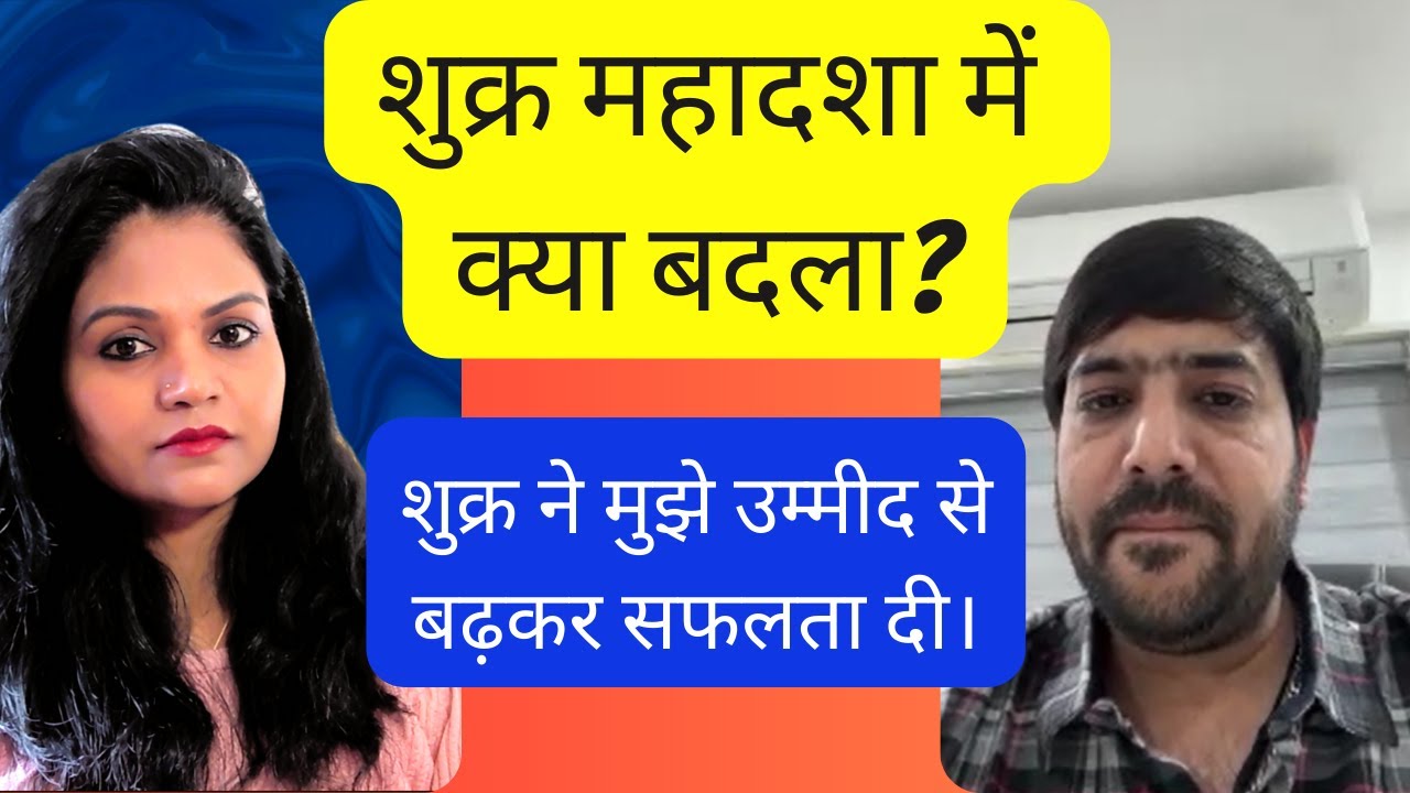 शुक्र महादशा  | शुक्र ने मुझे उम्मीद से बढ़कर सफलता दी। Ep - 01