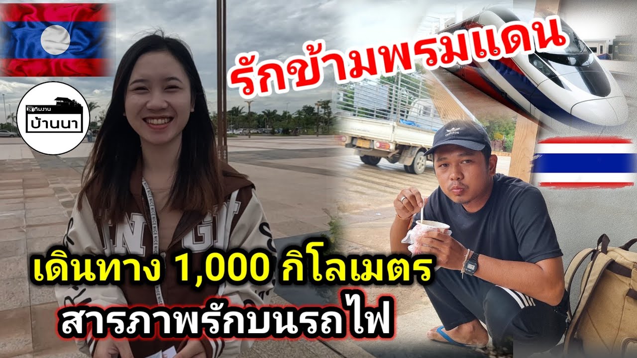 #น้องติน่า #สาวลาว​ #บ่าวไทย รักข้ามพรมแดน​ เดินทาง1,000กิโล​ นั้งรถไฟไปสารภาพรัก แขวงบ่อ​แก้ว​