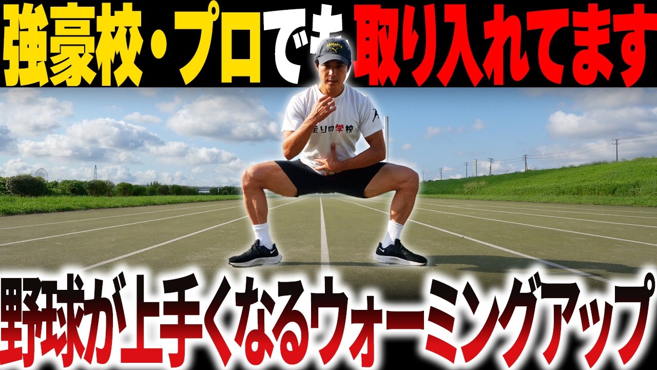 【アップに最適】野球強豪校が取り入れる最強アップを紹介します!!