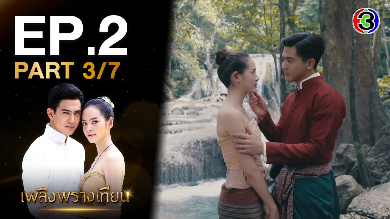 เพลิงพรางเทียน PlerngPhrangThian EP.2 ตอนที่ 3/7 | 29-07-63 | Ch3Thailand