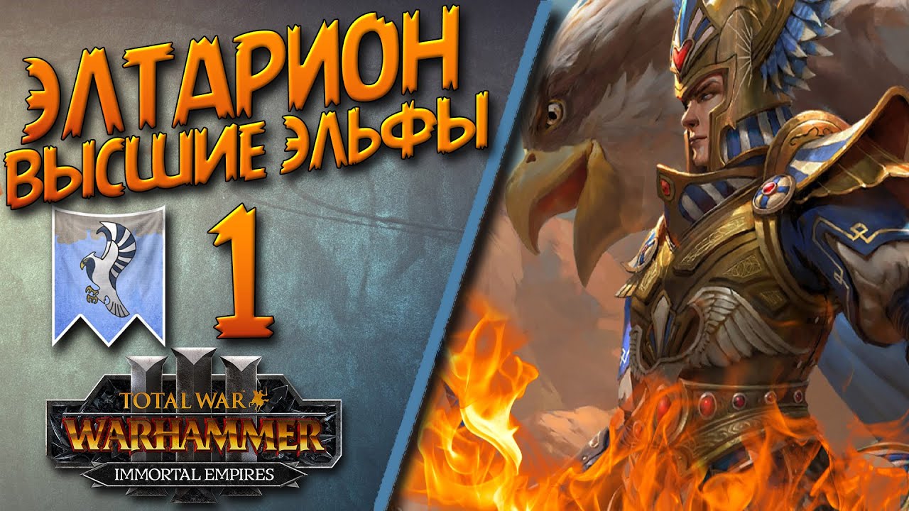 Total War: Warhammer 3 - (Легенда) - Высшие Эльфы | Элтарион #1