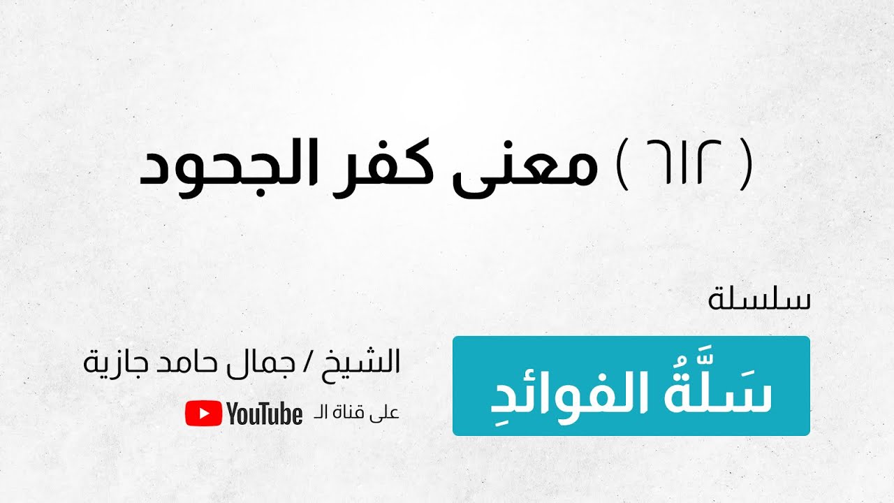 ( 612 ) معنى كفر الجحود