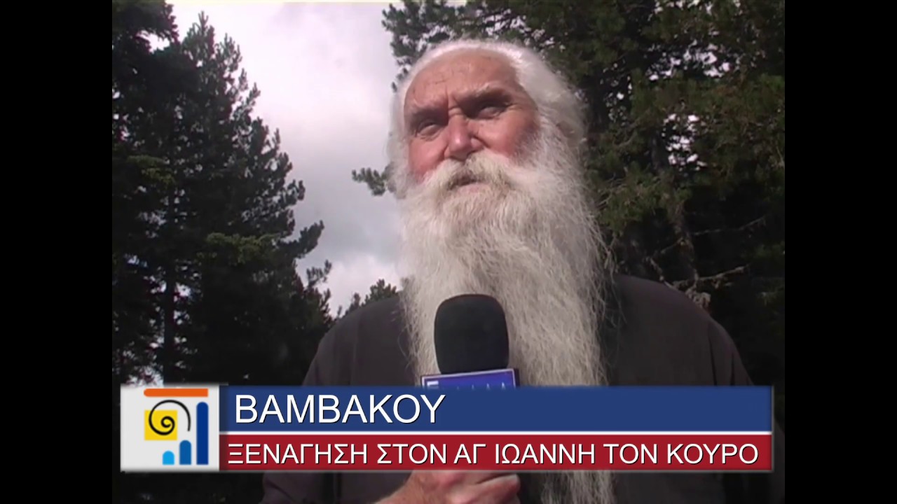 ΞΕΝΑΓΗΣΗ ΣΤΟΝ ΑΓ ΙΩΑΝΝΗ ΤΟΝ ΚΟΥΡΟ