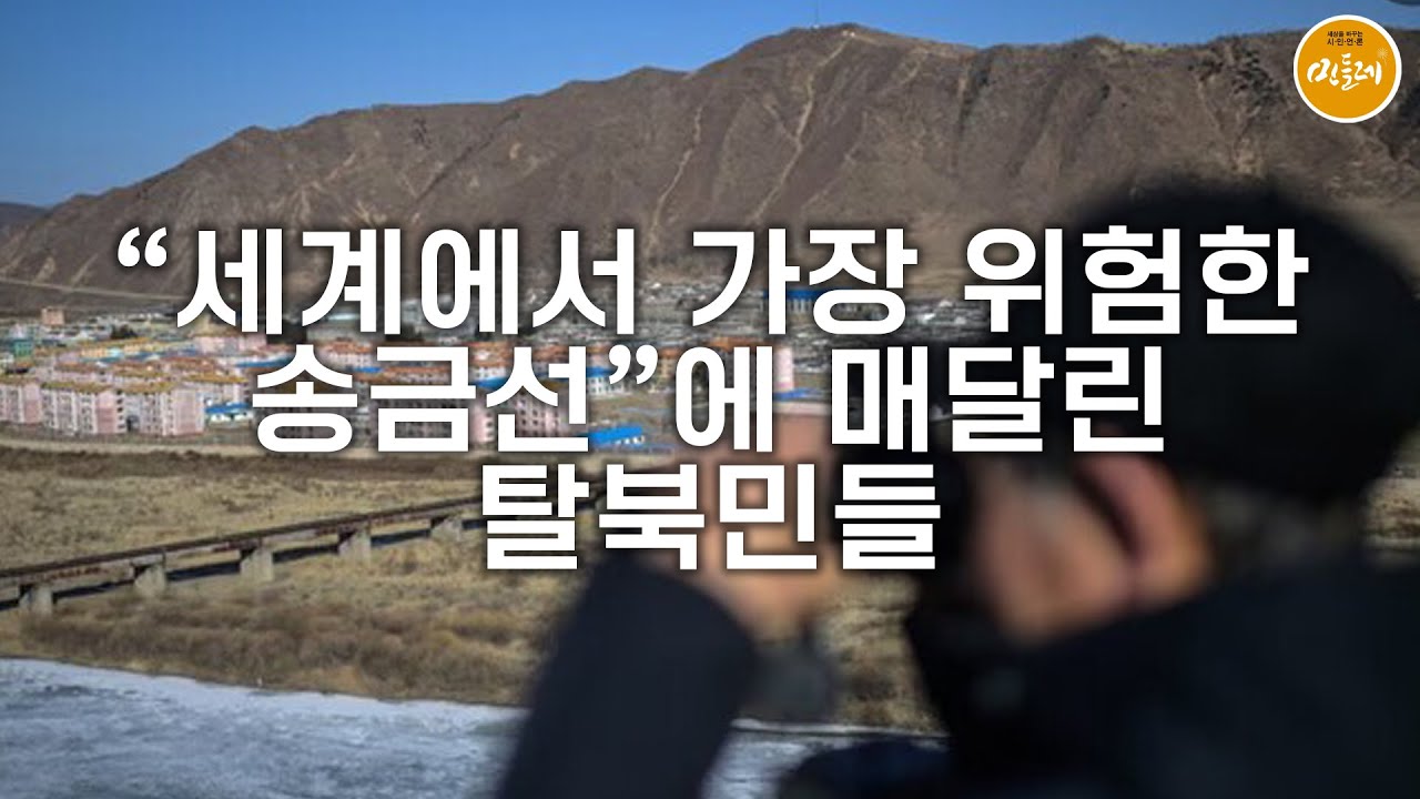 [250916_한승동 에디터] &ldquo;세계에서 가장 위험한 송금선&rdquo;에 매달린 탈북민들