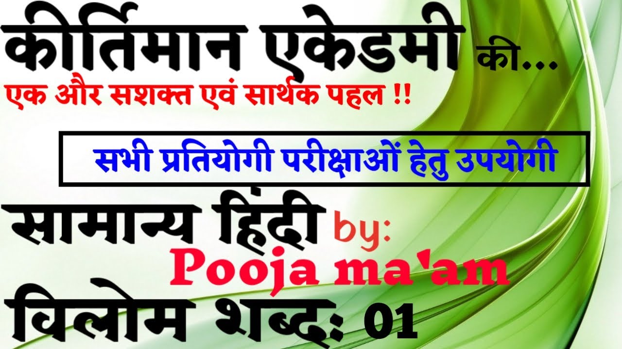 सामान्य हिंदी । विलोम शब्द । By: Pooja ma'am । Kirtiman Academy Official