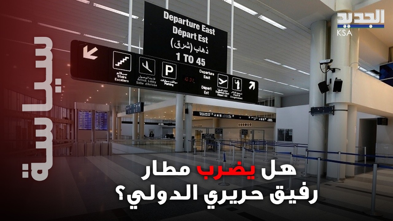 هل يضرب مطار رفيق حريري الدولي؟... باحثة في الشأنين اللبناني والعربي تكشف معطيات خطيرة