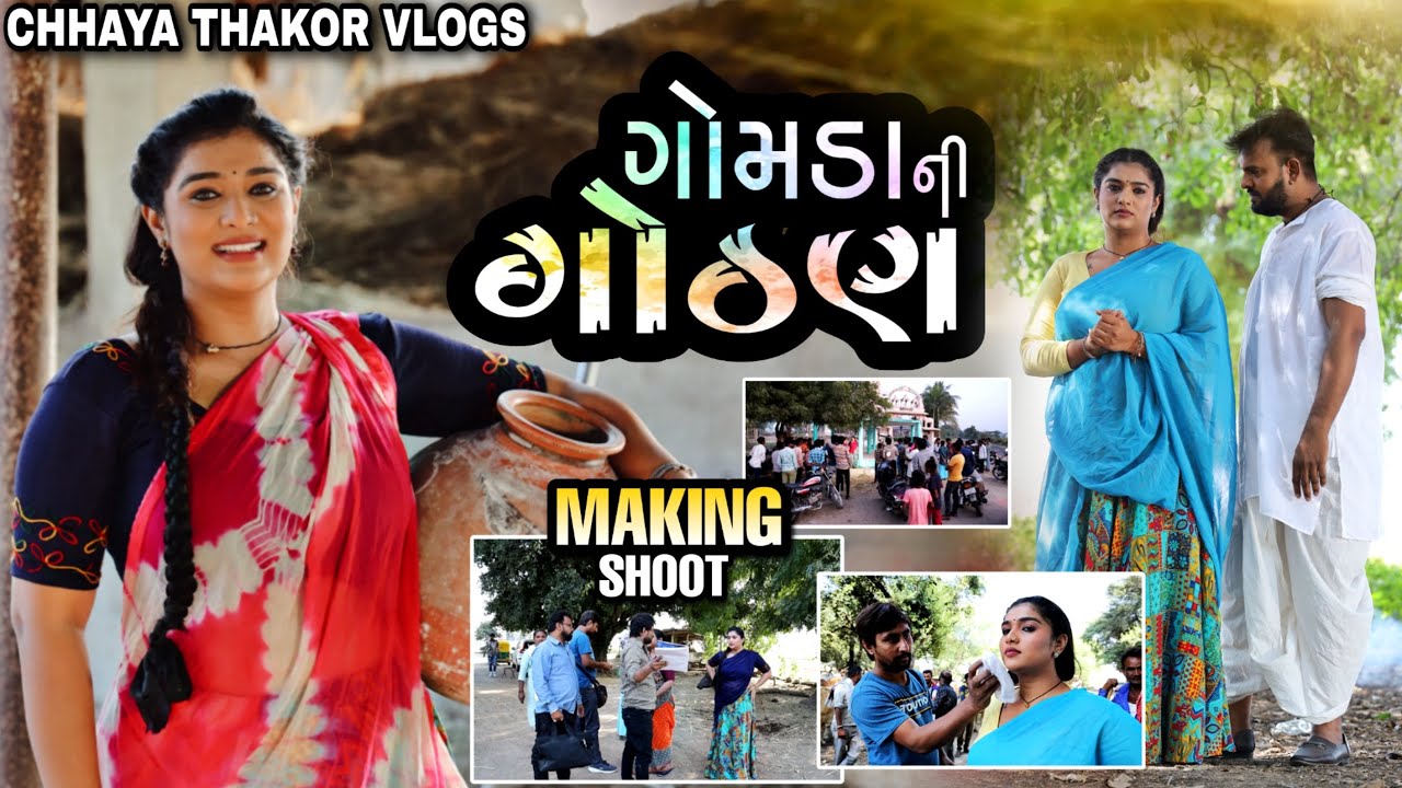 Song making vlog | finally kalingada nu shak khadhu| Rakesh barot | chhaya thakor |chhayathakorvlogs