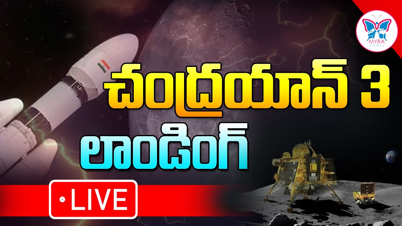LIVE: చంద్రయాన్ 3 లాండింగ్ ::Chandrayaan-3 Mission Soft-landing  @MyraMedia