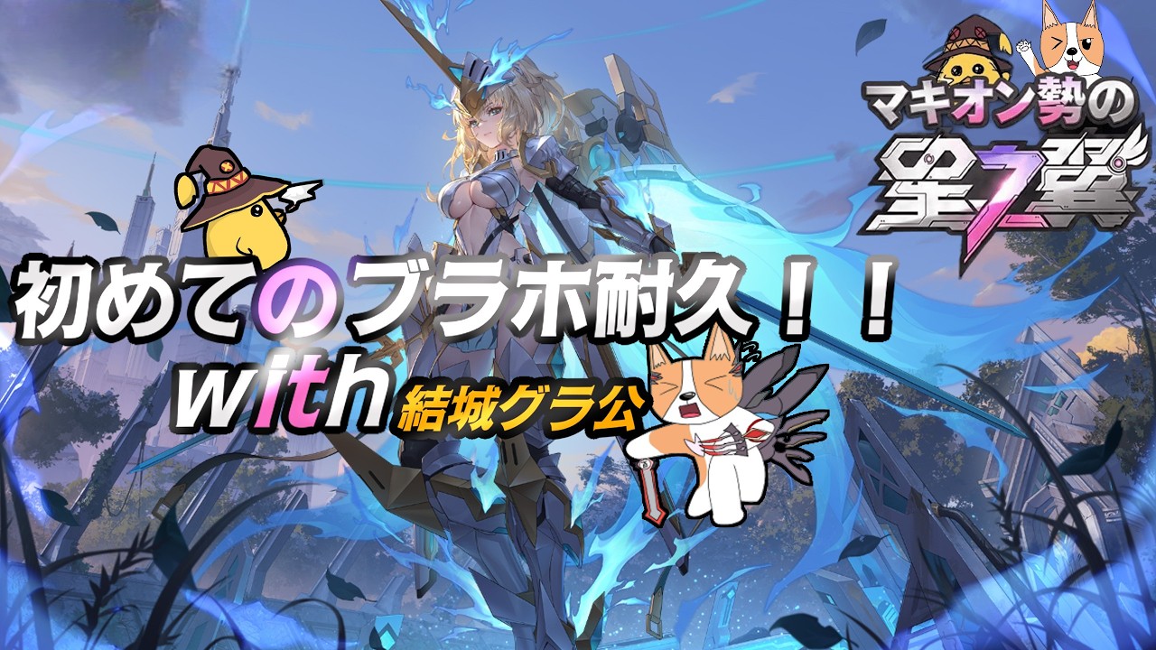 【星の翼】ほしつば15日目　ブラホ耐久with結城グラ公！