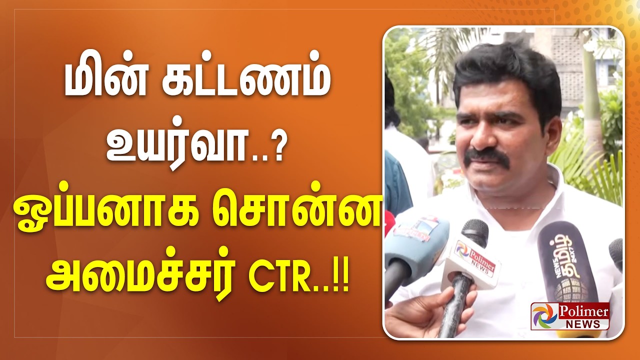 TNEB | Rate High | மின் கட்டணம் உயர்வா..?  - ஓப்பனாக சொன்ன அமைச்சர் CTR..!!