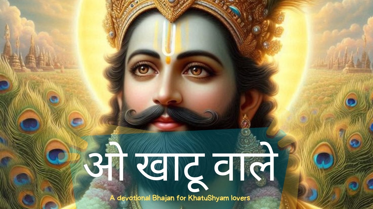 ओ खाटू वाले - सबकी बिगड़ी बनाने वाले | Devotional #KhatuShyam #Bhajan | Heart touching #prayer