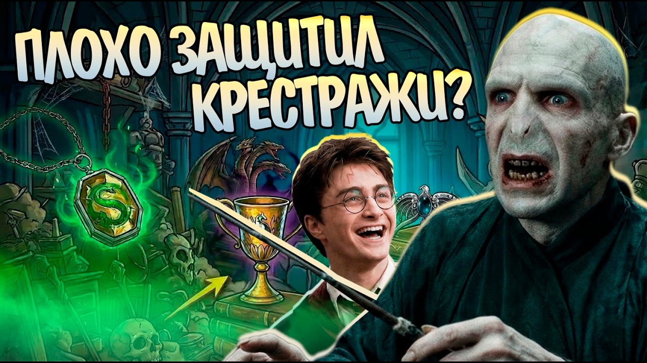 Почему Волдеморт не укрыл Крестражи от Гарри Поттера?
