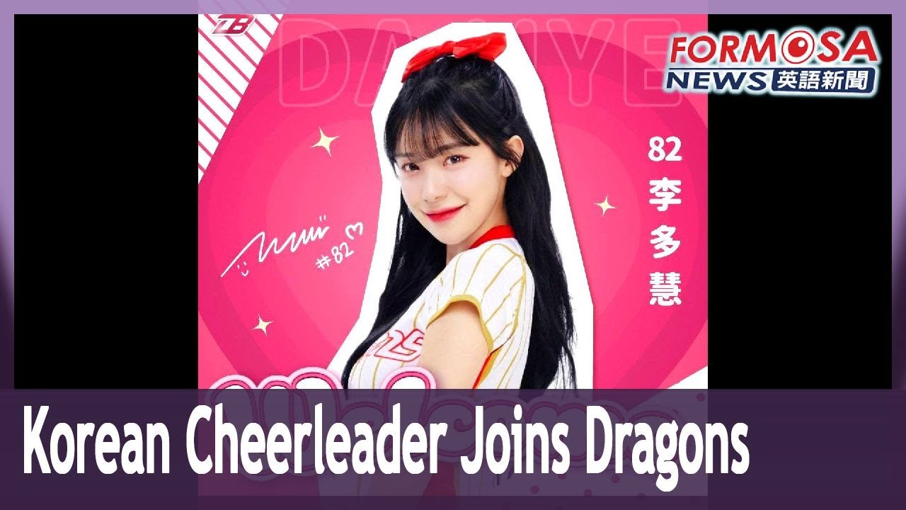South Korea’s Lee Da-hye joins Wei Chuan Dragons cheerleading squad｜Taiwan News