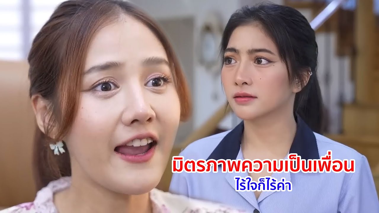 หนังสั้น มิตรภาพความเป็นเพื่อน ไร้ใจก็ไร้ค่า