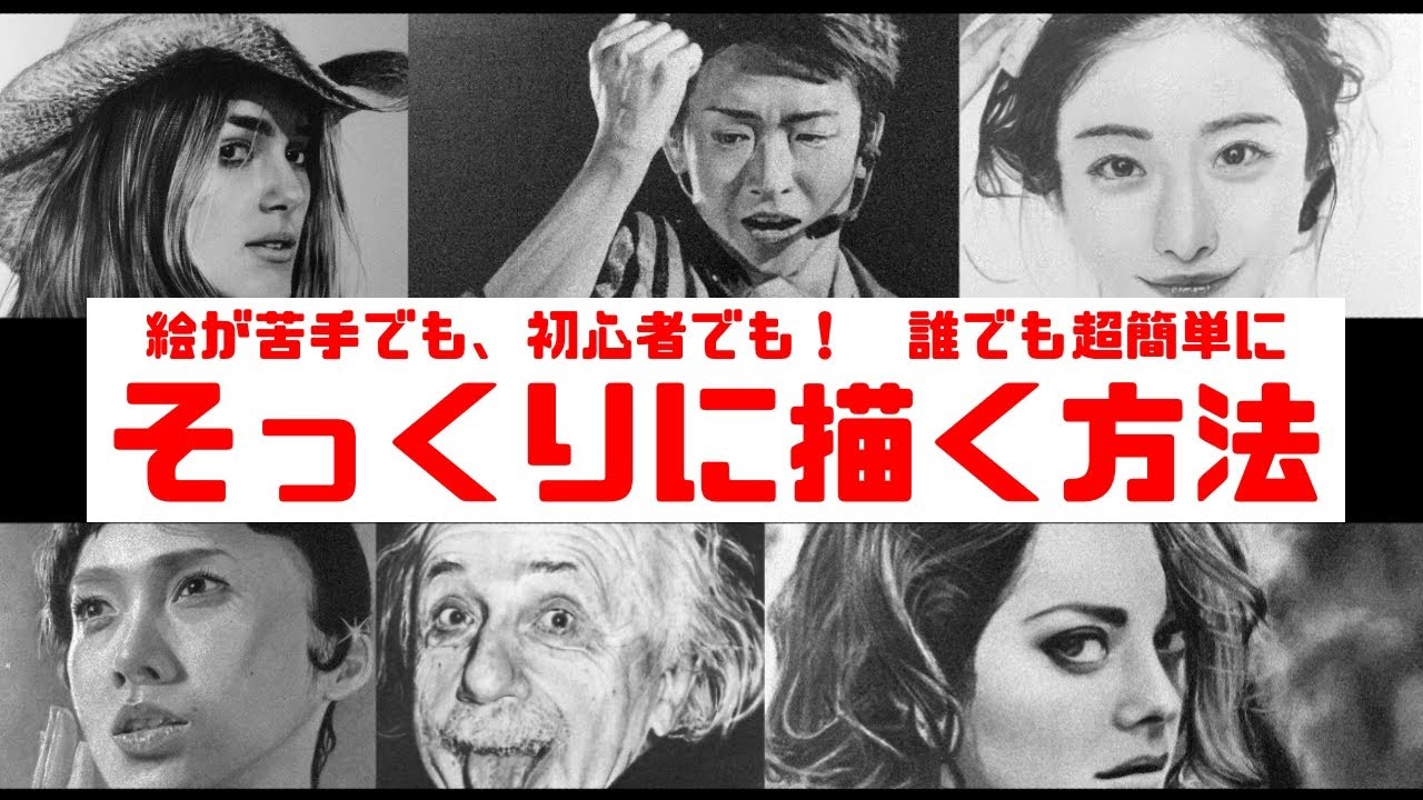 【描き方解説‼】誰でも簡単にそっくりに描ける方法を解説！