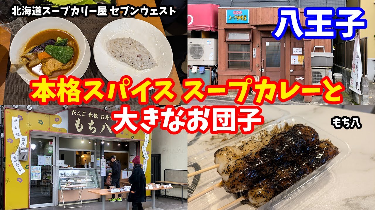 【八王子グルメ】北海道スープカリー屋セブンウェスト＆もち八【八王子スイーツ】