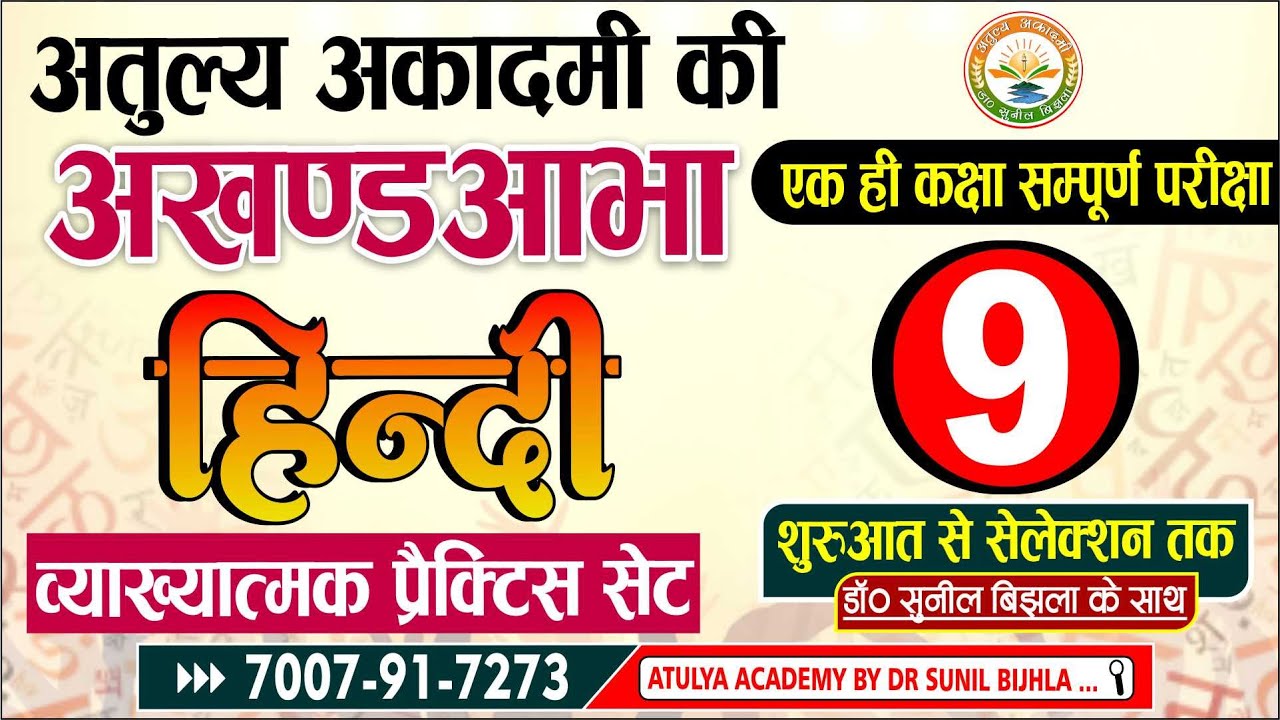 HINDI | Practice Set | महत्वपूर्ण प्रश्नोत्तरी | भाग- 9 | साहित्य एवं व्याकरण | Dr. Sunil Bijhla