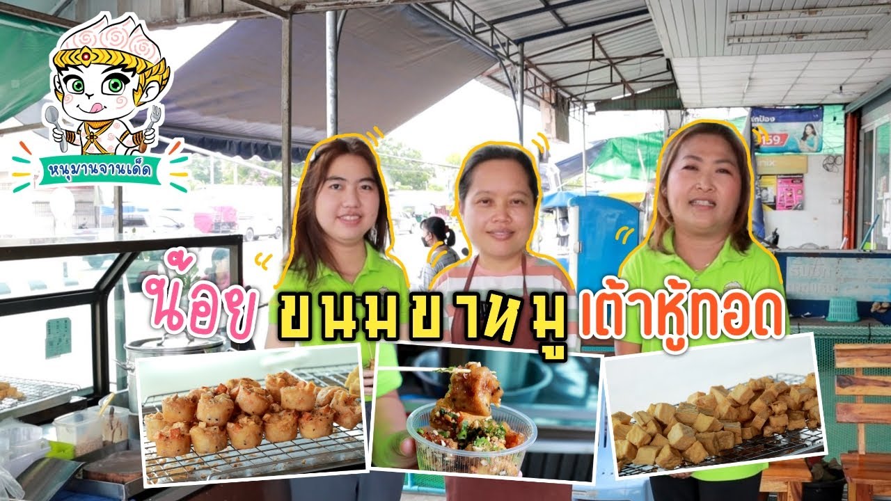 น้อย ขนมขาหมูเต้าหู้ทอด #หนุมานจานเด็ด