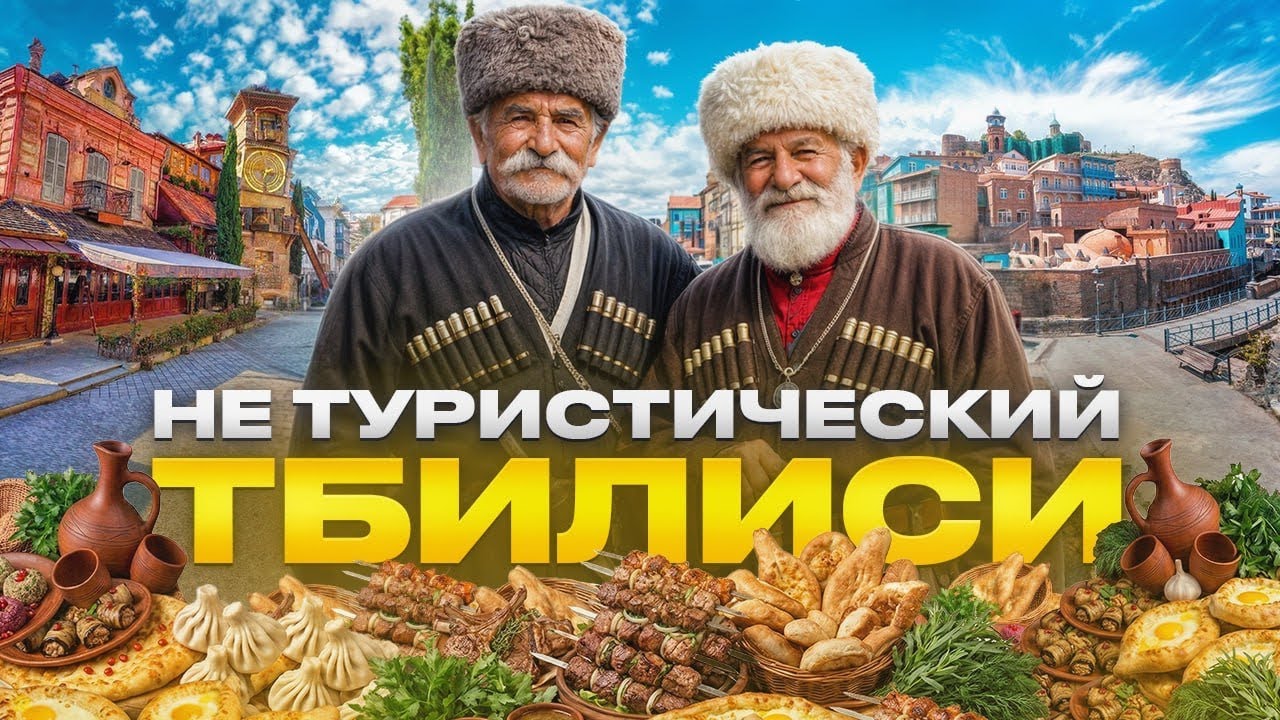 Настоящий Тбилиси. Без фильтров и туристической сказки