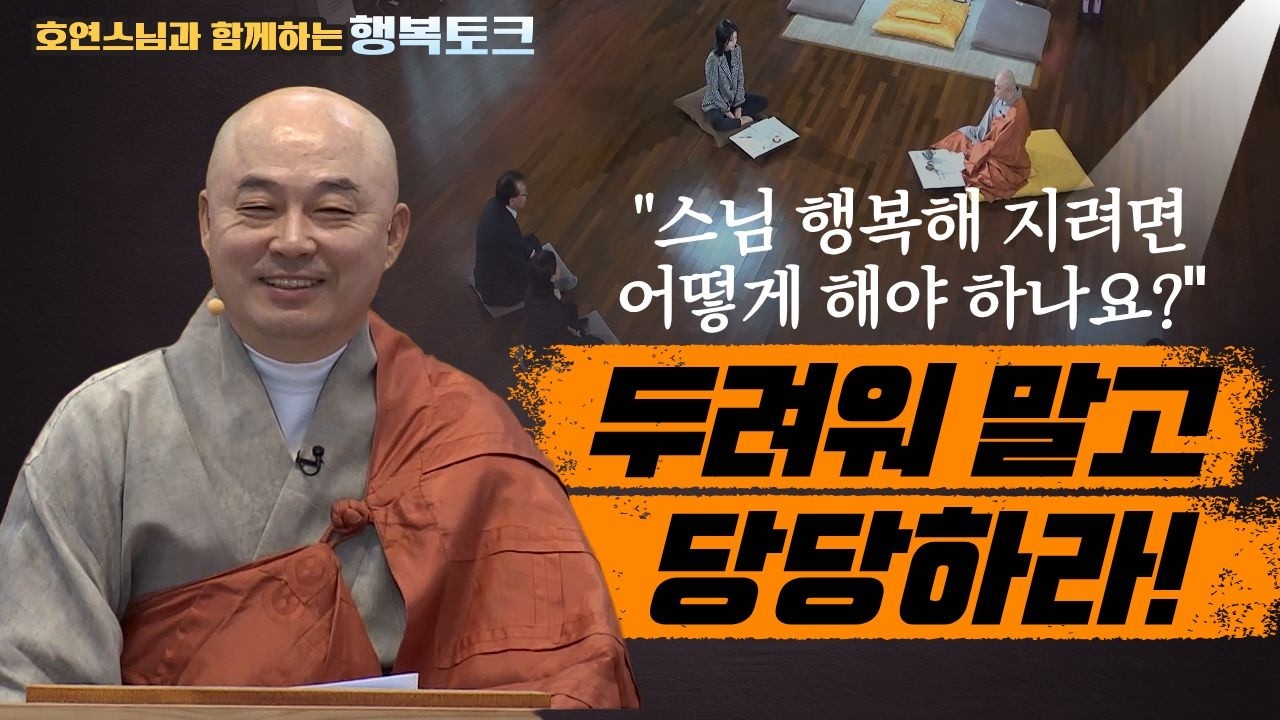 [특집] 호연스님과 함께 하는 행복토크♥️