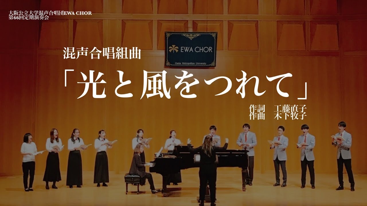 混声合唱曲集「光と風をつれて」