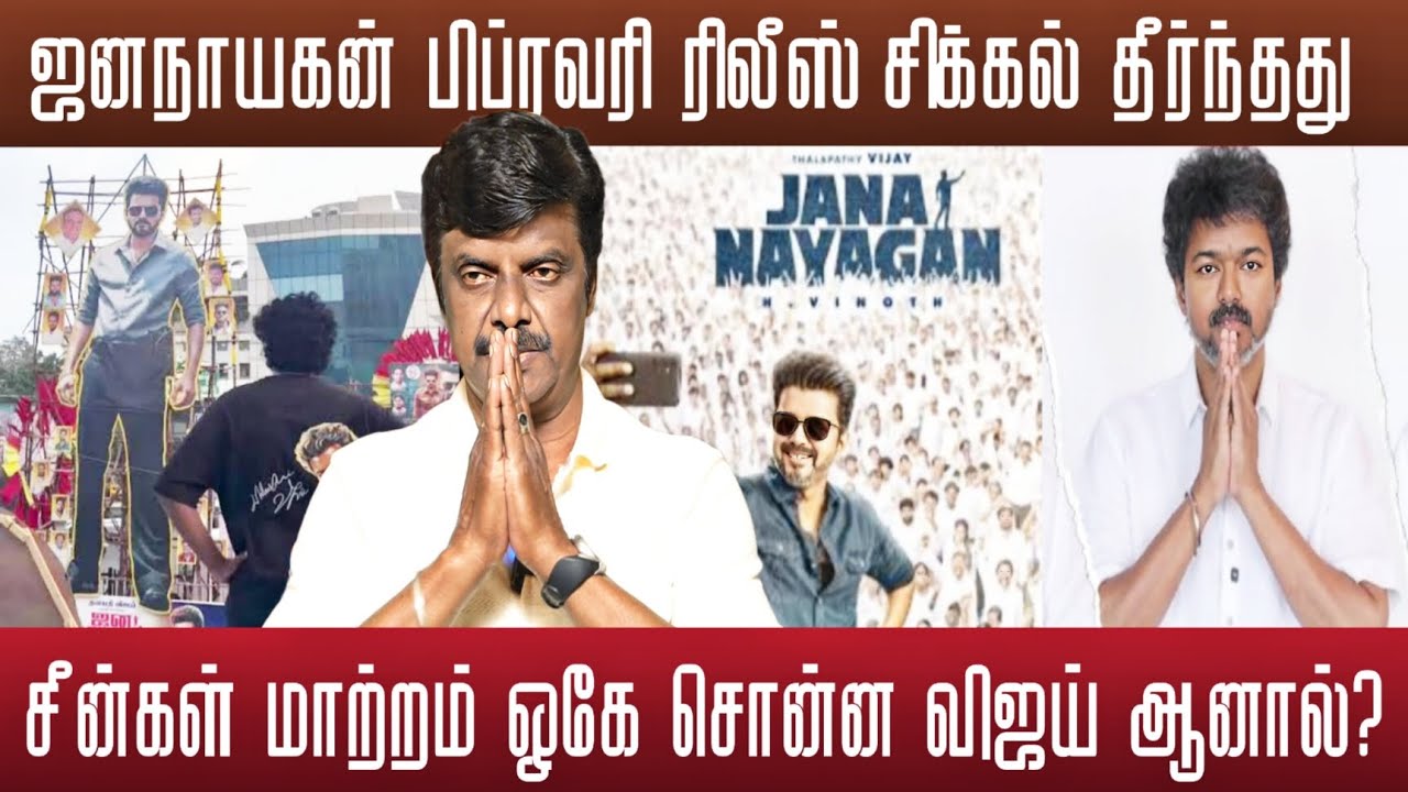 ஜனநாயகன் இனி தடை இல்லை விஜய் உற்சாகம் | Jananayagan 