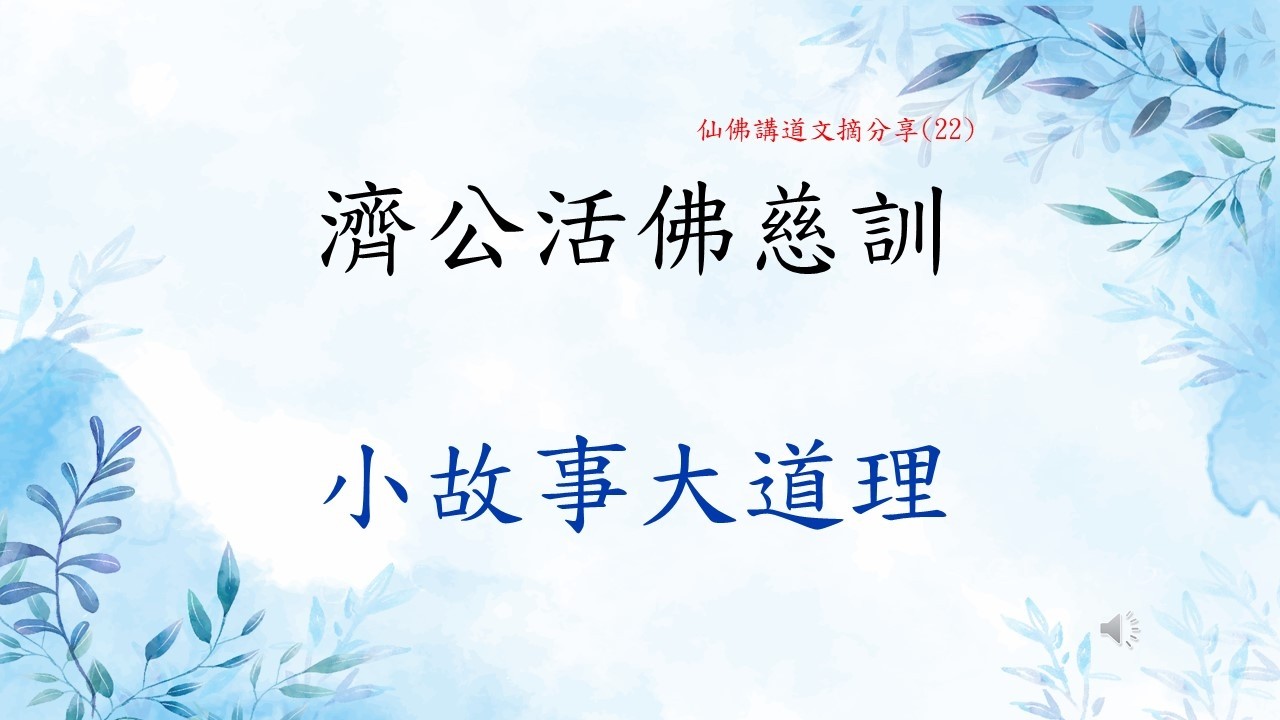 濟公活佛慈訓--小故事大道理