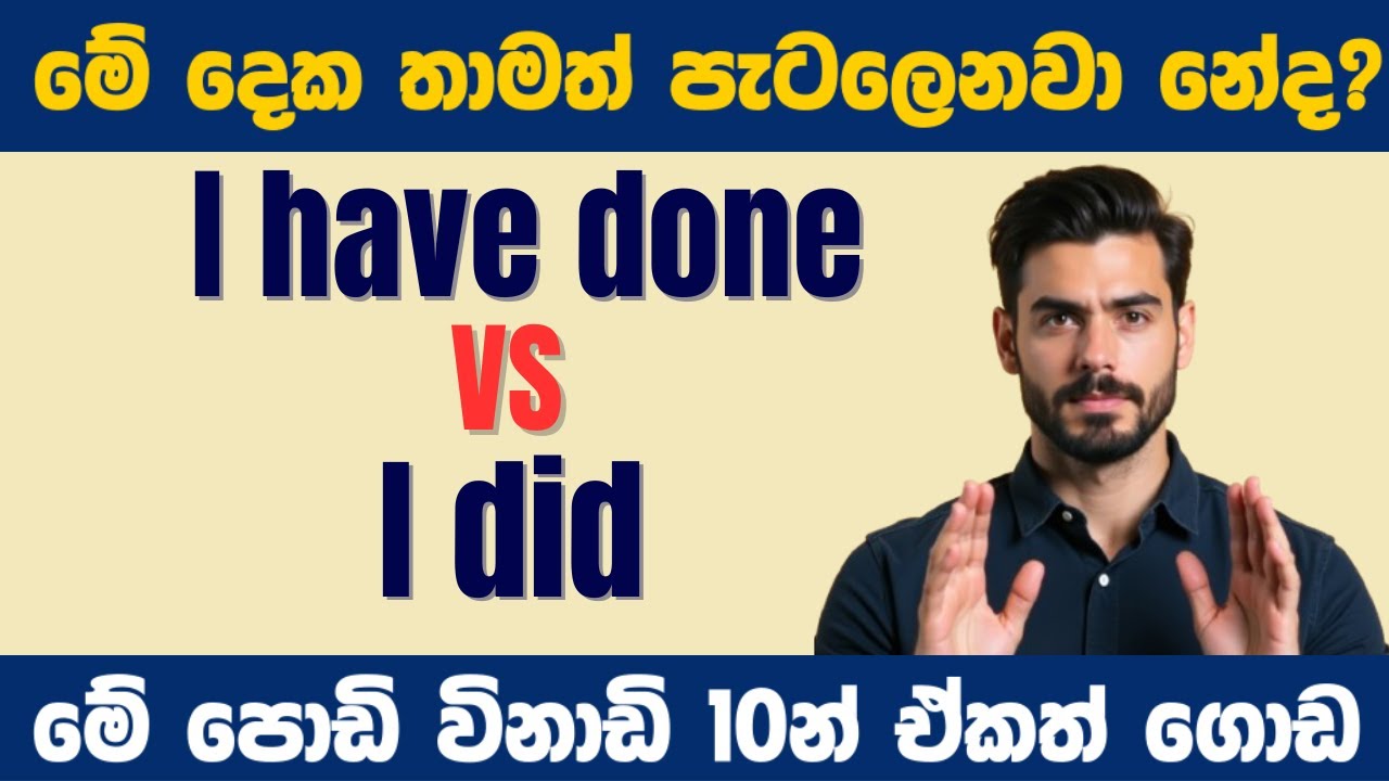 මේ දෙක හරියටම දන්නේ නැතුවනම් ඉංග්‍රීසි බැ.Simple English Grammar for Sri Lankan Learners.