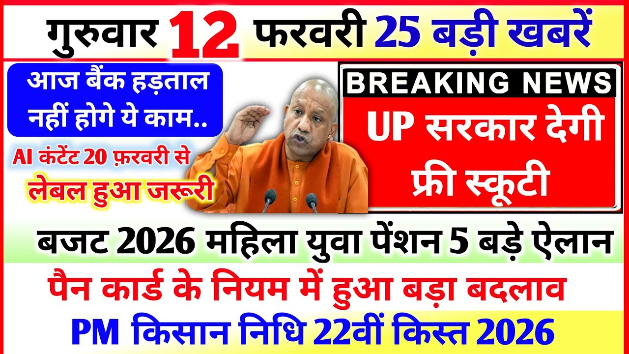 12 February 2026 Up News: Uttar Pradesh Ki Taja Khabar Mukhya Samachar Up Daily News CM Yogi
