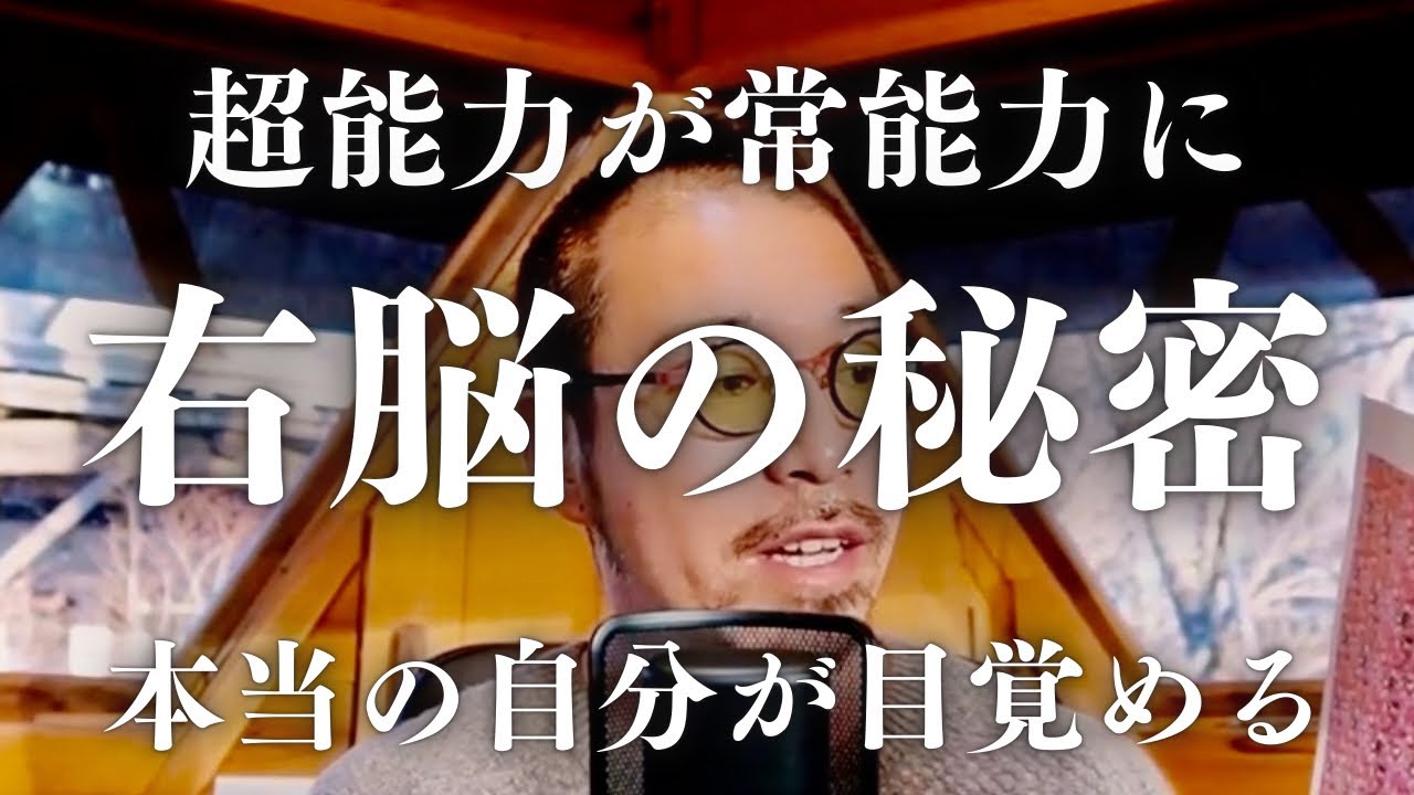 【右脳覚醒】誰でも天才になれる？残り97%の自分の能力を目覚めさせる方法