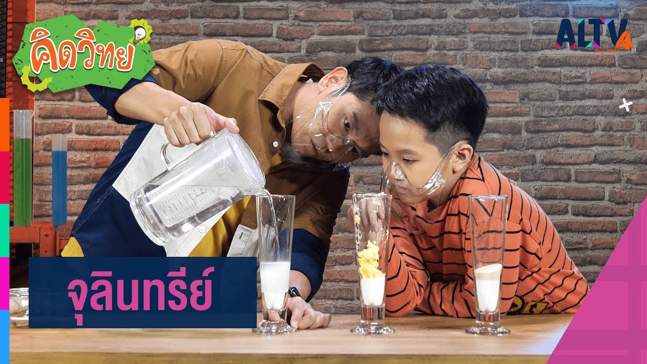 จุลินทรีย์ : คิดวิทย์ (2 มี.ค. 64)