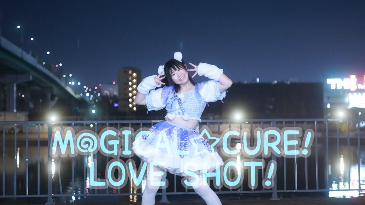 【みずと】M@GICAL☆CURE! LOVE SHOT! 踊ってみた