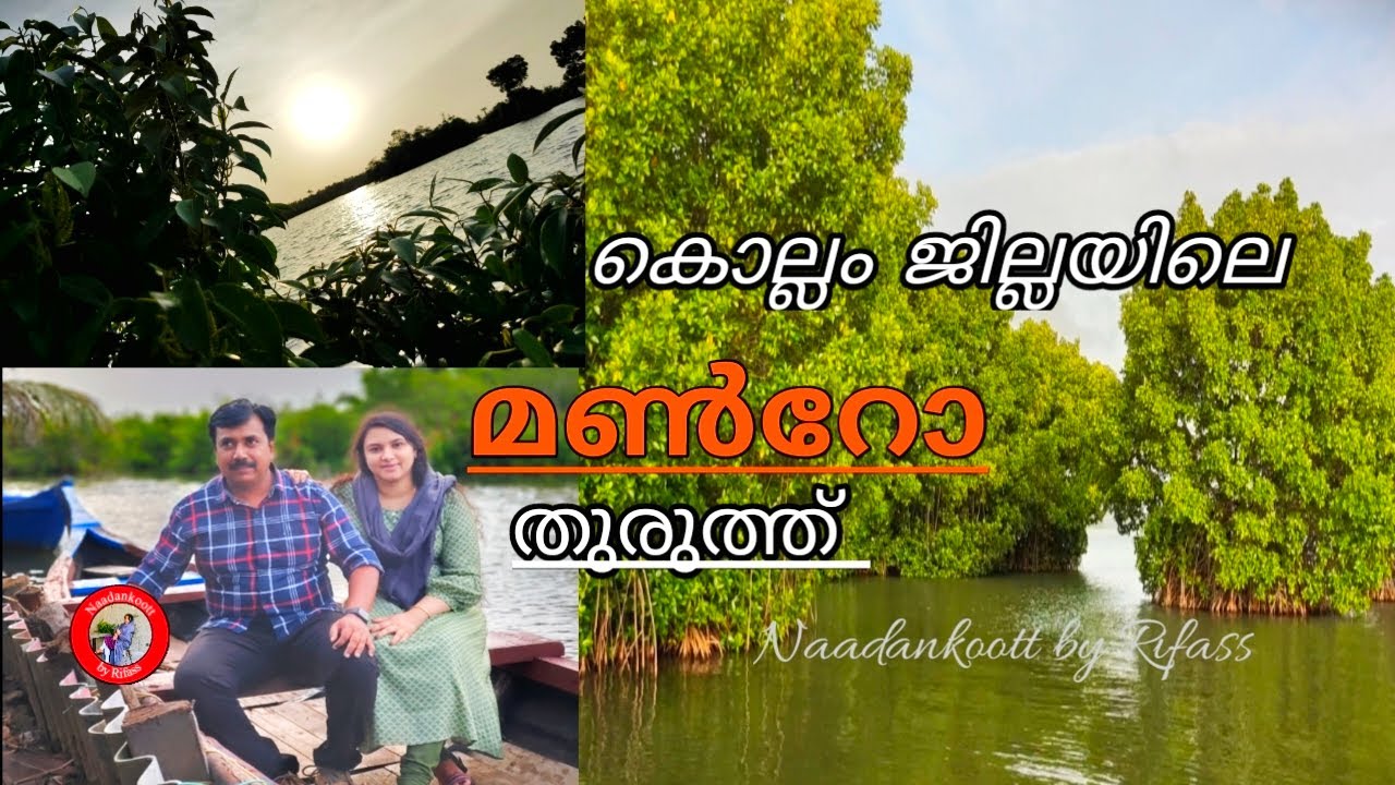 കൊല്ലംജില്ലയിലെ മൺറോതുരുത്ത്/MunreoIsland/#touristplace mandrothuruth island