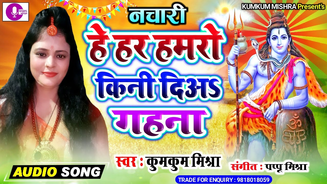 maithili shiv bhajan मैथिली शिव भजन 2019 : हमरो किनऽ दिअ गहना Maithili Shiv Song by Kumkum Mishra