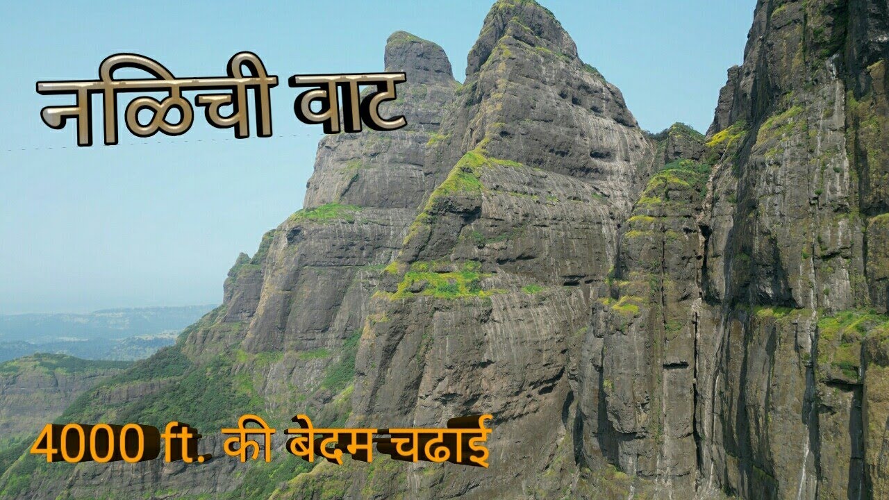 नळिची वाट.. NALICHI VAAT..