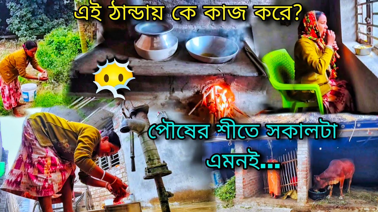🥶পৌষ মাসের শীতের কনটনে ঠান্ডাতে ঘুম থেকে উঠে সংসারের কাজগুলো যেভাবে গুছিয়ে করে নি#viral #viralvideo