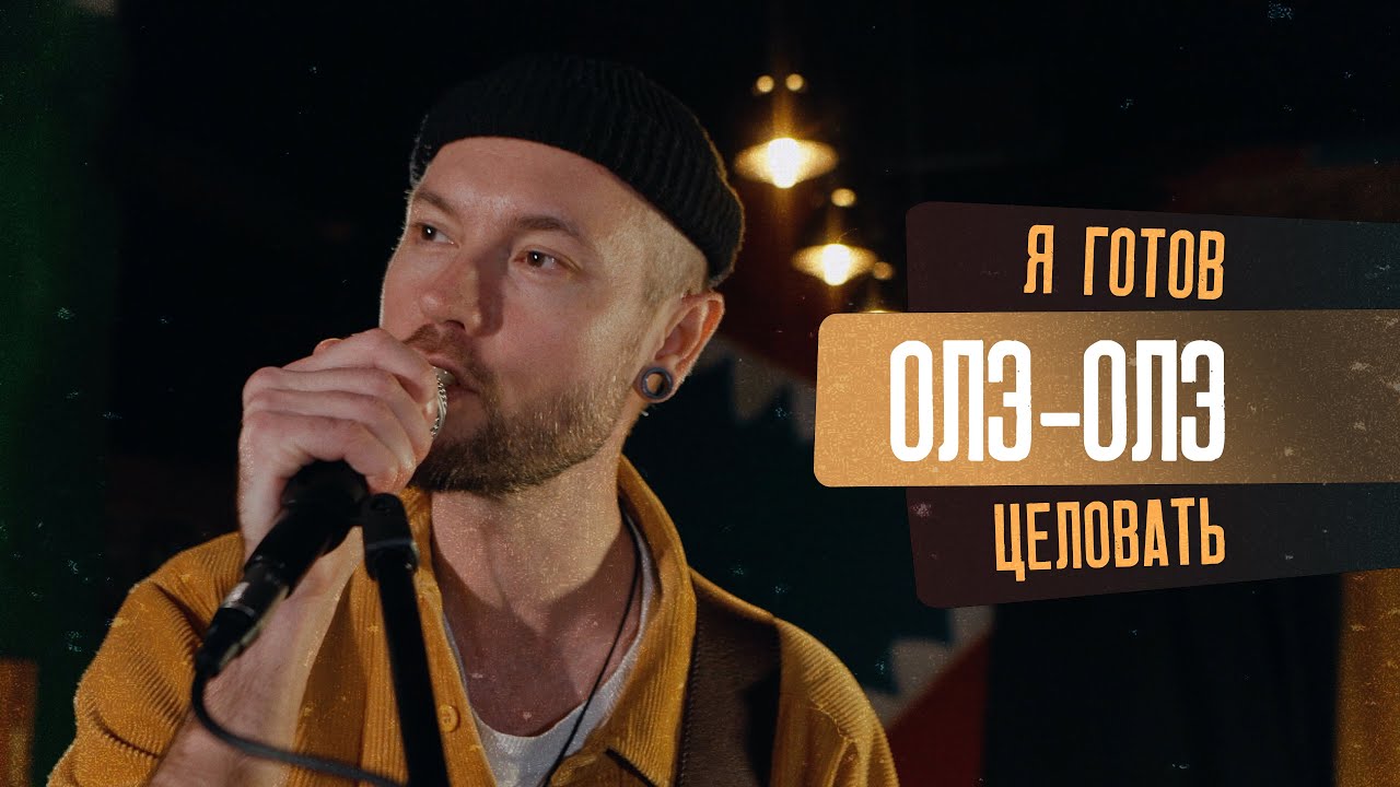 CHEBOTAEV - Я готов целовать олэ-олэ (live-looping cover)