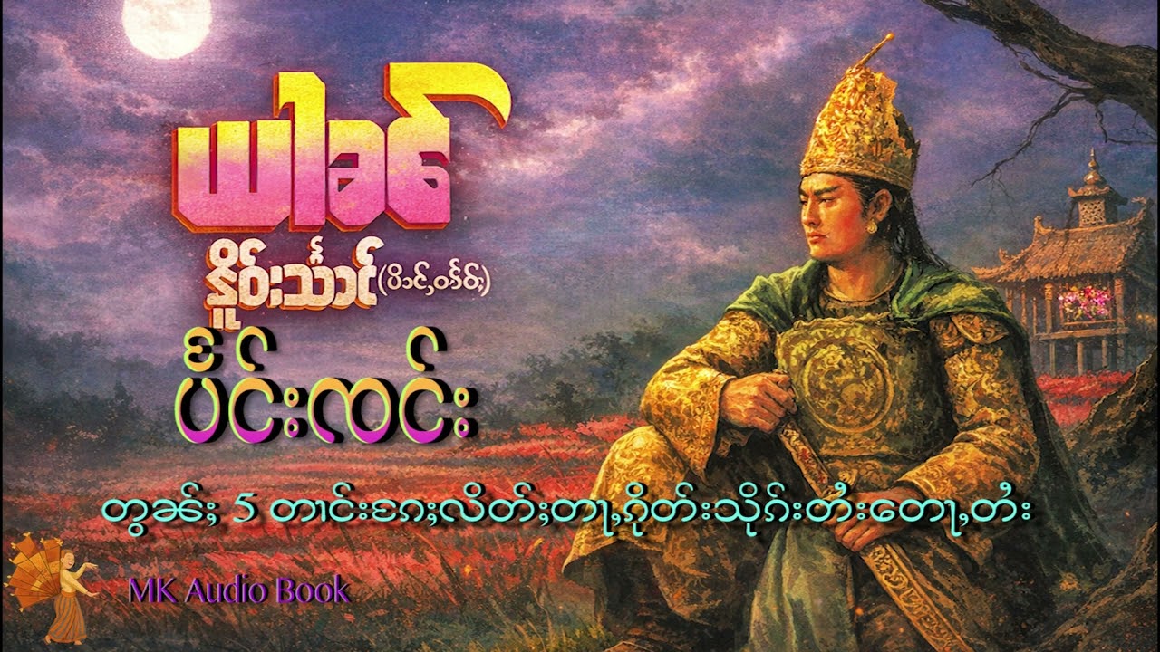 ယၢၼ် တွၼ်ႈ လၢႆးၵႄႈလိတ်ႈတႃႇၵိုတ်းပၢင်သိုၵ်းတႆးတေႃႇတႆး #ယၢၼ် #မႄႈၶူးၶိူဝ်းသႅၼ် #ပပ်ႉသဵင် #mkaudiobook
