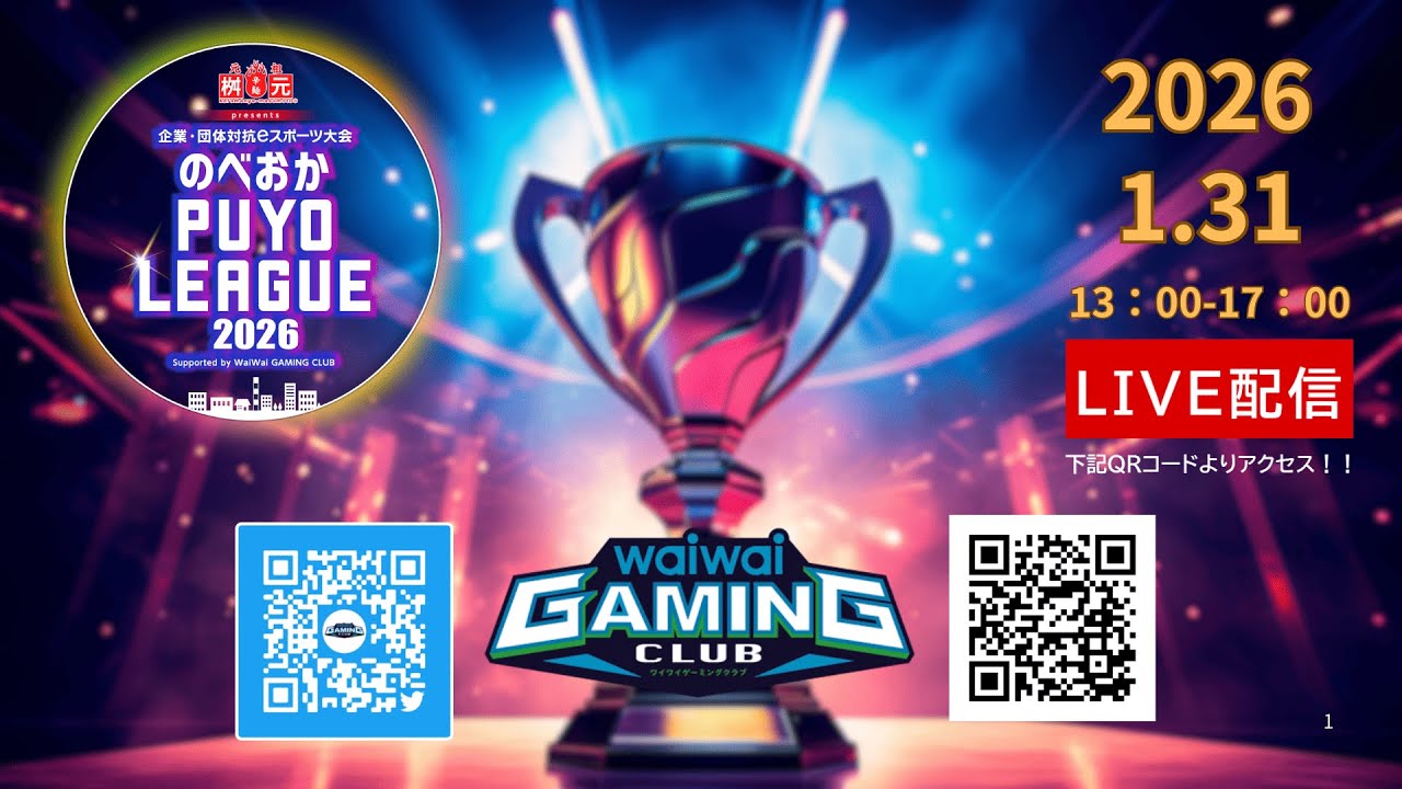 元祖辛麺屋桝元 presents 企業・団体対抗 e スポーツ大会のべおか PUYO LEAGUE 2026 supported by WaiWai GAMING CLUB