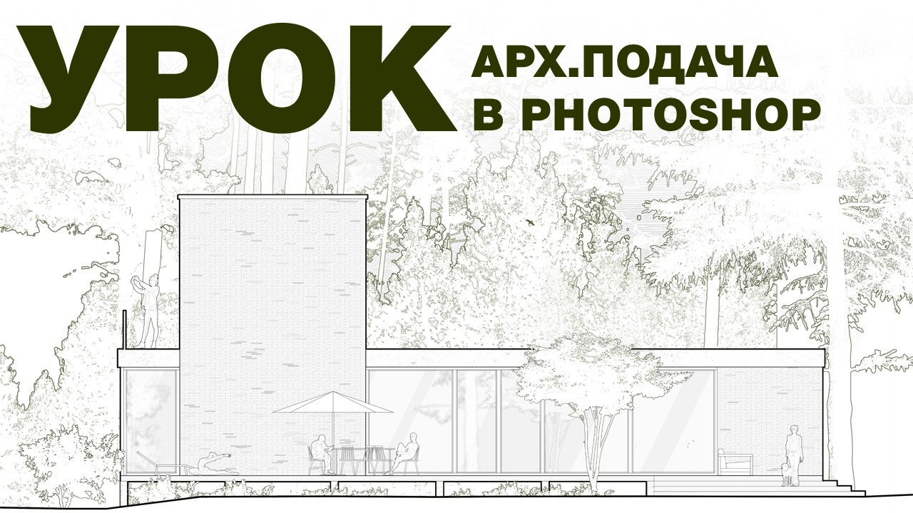 Урок по архитектурной подаче в PHOTOSHOP | линейная графика.