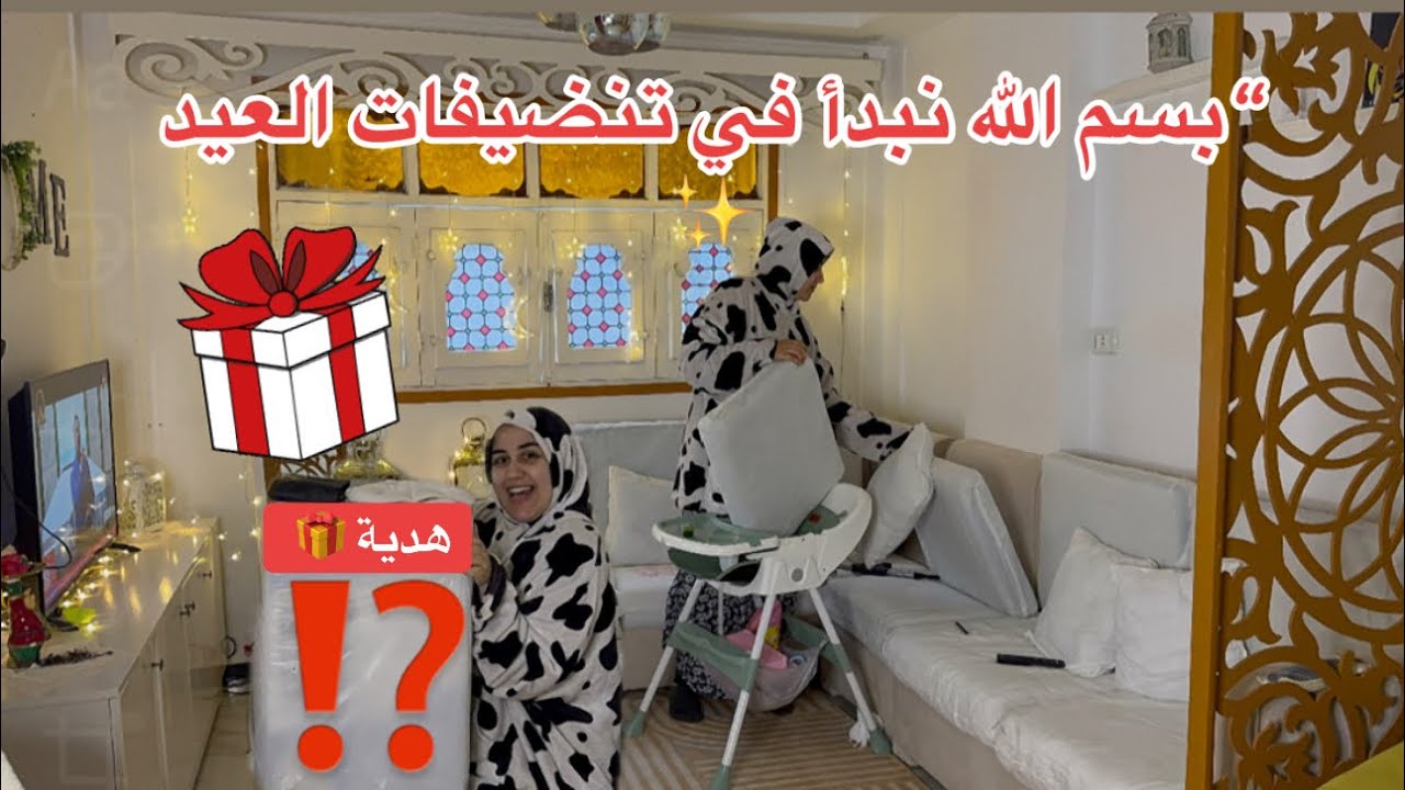بسم الله نبدأ تنضيفات العيد ✨بدأت أشيل جزء من فرش رمضان وأرتب البيت شوية شوية استعدادًا للعيد 👌