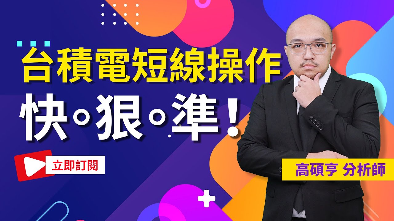 【高手亮牌】20250424高碩亨／​ @master55688   價差操作一定要迅速！台積電獲利賣出後下一步..？太陽能崩跌早就預告，貨櫃航運股操作先延後！跟著國安基金護盤同步操作，成為最大贏家！