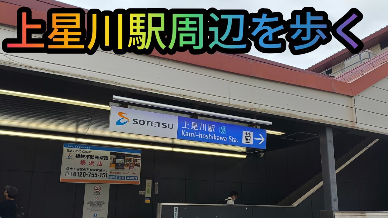 ワンダーワダ中年散歩道相鉄線 上星川周辺を歩く