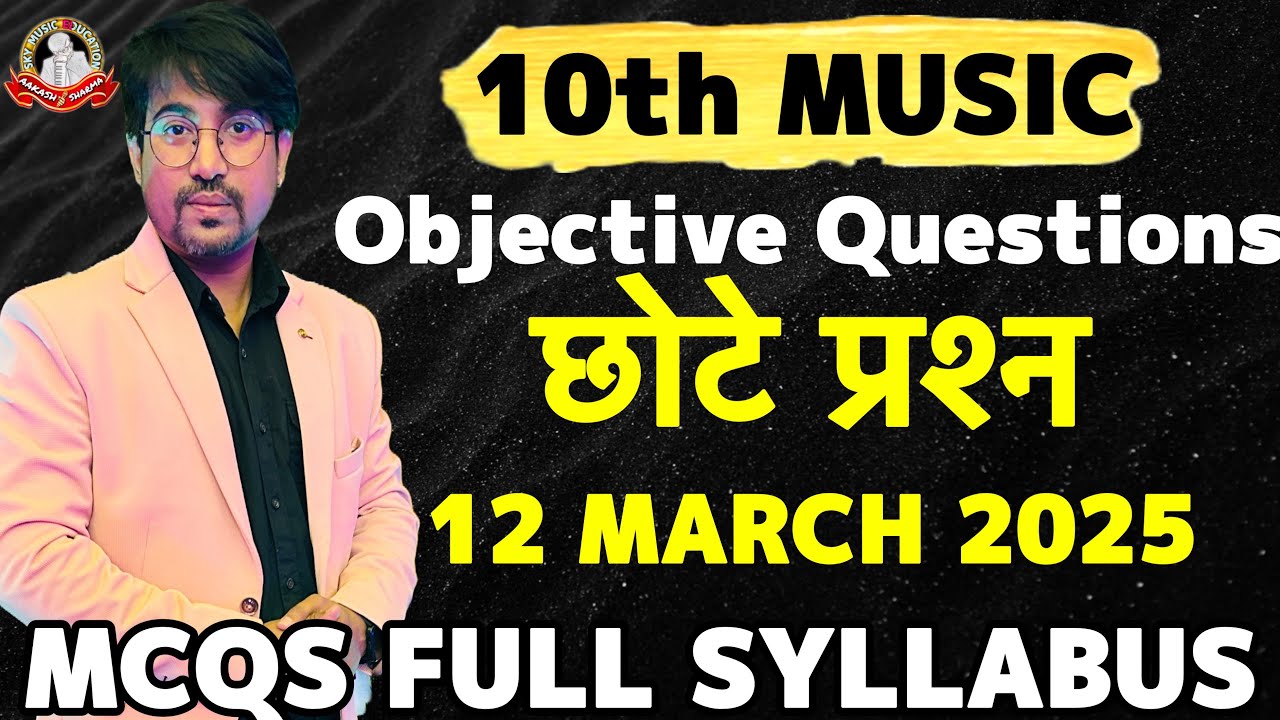 Short Questions | Objective Questions | Mcq Questions | छोटे प्रश्न | 10 Class Music Exam 2024-24