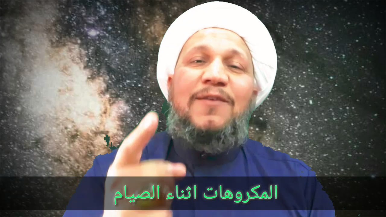 ماهي الامور المكروهة اثناء الصيام    ..؟