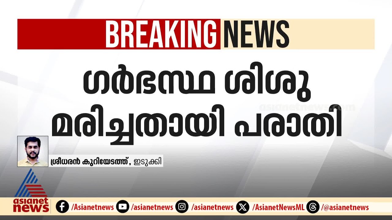 ഗർഭസ്ഥ ശിശു മരിച്ചു; ആശുപത്രി ജീവനക്കാരുടെ അനാസ്ഥയെന്ന് ദമ്പതികൾ | Idukki | Adimali