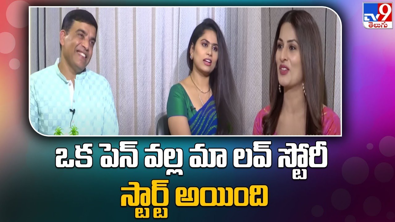 ఒక పెన్ వల్ల మా లవ్ స్టోరీ స్టార్ట్ అయింది! ||  Producer Dil Raju, Tejaswini - TV9