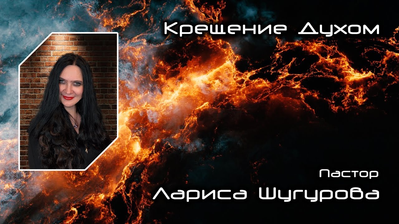 Крещение Духом 18.01.2026